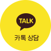 카톡상담