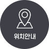 위치안내