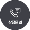 상담문의